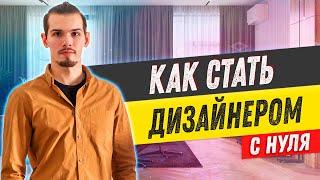 5 простых шагов, как стать ДИЗАЙНЕРОМ ИНТЕРЬЕРА с нуля