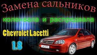 Замена сальников коленвала и распредвалов на автомобиле Chevrolet Lacetti 1 8i