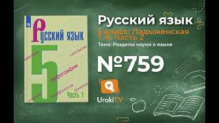 Упражнение №759 — Гдз по русскому языку 5 класс (Ладыженская) 2019 часть 2