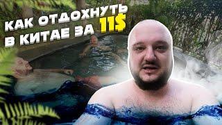 Отдых в Китае за 11$!!! Голый Дима, Сауна, Бассейны, русские люди!