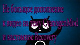 Небольшое дополнение к видео на тему CyanogenMod и кастомное Recovery