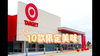 Target限定美味