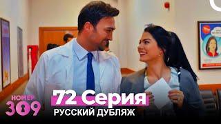 Номер 309 Турецкий Сериал 72 Серия (Русский дубляж)