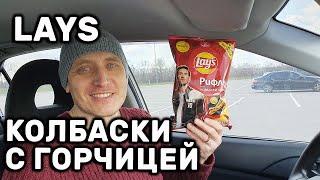 РИФЛЕНЫЕ ЧИПСЫ LAYS КОЛБАСКИ С ГОРЧИЦЕЙ НОВИНКА ЧИПСЫ ЛЕЙС ОБЗОР ИВАН КАЖЕ