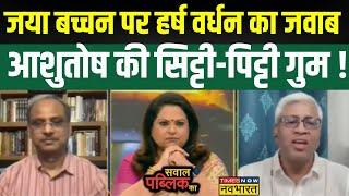 Sawal Public Ka : Jaya Bachchan के मुद्दे पर Harsh Vardhan Tripathi और Ashutosh भिड़े !