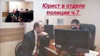 Юрист Вадим Видякин в полиции пишет заявление на пристава Секретарёва и председателя суда ч  7