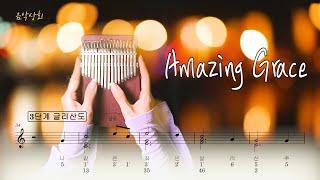 칼림바 Amazing Grace 나같은죄인살리신