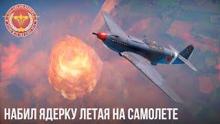 НАБИЛ ЯДЕРКУ ЛЕТАЯ НА САМОЛЕТЕ в War Thunder