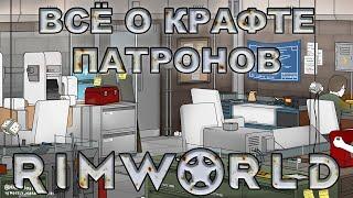 Подробно о крафте патронов RimWorld (Combat Extended)