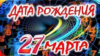 ДАТА РОЖДЕНИЯ 27 МАРТА СУДЬБА, ХАРАКТЕР И ЗДОРОВЬЕ  ТАЙНА ДНЯ РОЖДЕНИЯ