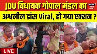 🟢Bihar News Live : Gopal Mandal के Viral अश्वलील Dance के बाद हो गया बड़ा एक्शन? | Nitish Kumar