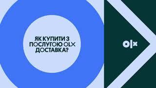 Як купувати з послугою OLX Доставка?