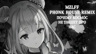 mzlff – почему космос не пишет про нас (PHONK HOUSE REMIX)(REMIX BY HXXERHJ)