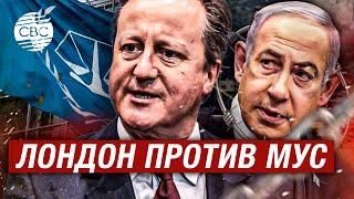 Дэвид Кэмерон: МУС не думает о последствиях, ордер на арест руководства Израиля - ошибка