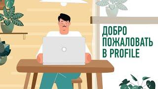 Добро пожаловать в Profileschool