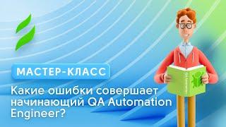 QA Automation || Ошибки начинающего QA Automation Engineer и как их избежать