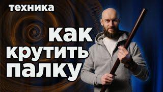 как научиться крутить палку