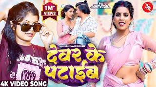 #Video - देवर के पटाईब | #Shivani Singh | Devar Ke Pataib | #ParulYadav, Gaurav | Bhojpuri Song 2024