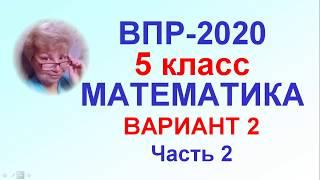 ВПР-2020. Математика, 5 класс. Тренировочный вариант № 2, часть 2.