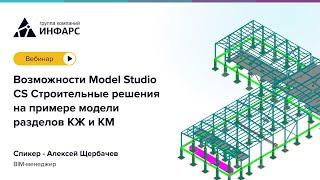 Model Studio CS Строительные решения на примере модели разделов КЖ и КМ