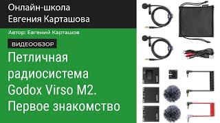 Петличная радиосистема Godox Virso M2. Первое знакомство.