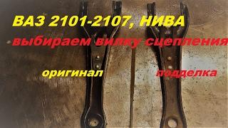 Гараж 56: Как выбрать вилку сцепления ВАЗ 2101-2107, НИВА.