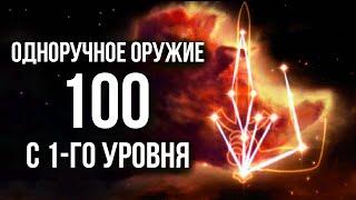 Skyrim Гайд ОДНОРУЧНОЕ ОРУЖИЕ до 100 с 1-го уровня!!!  Секреты Скайрима 409