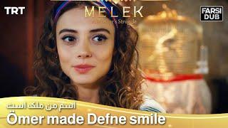 Ömer made Defne smile -  Esme Man Malekk | اسم من ملک است