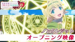 TVアニメ『異世界魔王と召喚少女の奴隷魔術Ω』ノンクレジットOP映像｜芹澤 優 with DJ KOO & MOTSU「EVERYBODY! EVERYBODY!」