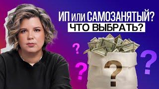 ИП или самозанятость? Как платить минимум налогов в 2025 году