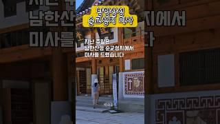 ‍60대 일상｜남한산성 순교성지｜백세공주 #브이로그 #5060