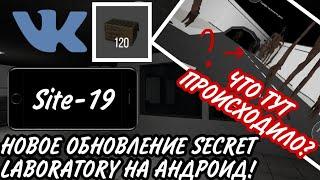 SCP SL НА АНДРОИД! НОВОЕ ОБНОВЛЕНИЕ! SECRET LABORATORY НА ANDROID! SITE-19 ОТ 5UPREME! ЧТО ДОБАВИЛИ?