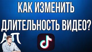 Как изменить длительность видео в Тик Токе?