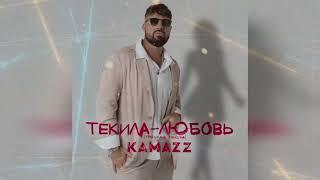 KAMAZZ - Текила-любовь (Премьера, 2024)