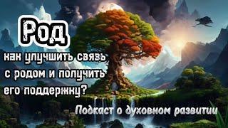 Род. Как улучшить связь с родом и получить его поддержку?