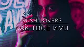 KUSH LOVERS - Как твоё имя