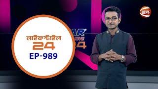 লাইফস্টাইল 24 | Lifestyle 24 | EP- 989 | 17 September 2024 | Channel 24