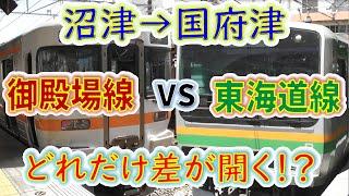 【沼津→国府津】２画面同時再生で徹底検証！　「御殿場線」VS「東海道線」 どれだけ差が開く！？