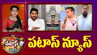 పటాస్ న్యూస్ | Patas News Full Episode | Trending and Viral News Today | 26-09-2024 | 10TV