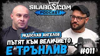 SILA BG PODCAST - ЕП.11 - Радослав Ангелов - "Пътят към величието е трънлив!"