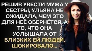 Решив увести мужа у сестры, Ульяна не ожидала, чем это обернётся. и то, что она услышала от...