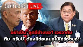 อย่าเป็น 'ลูกอีช่างขอ'! เจรจากับทีม 'ทรัมป์' ต้องมีข้อเสนอไม่ใช่ร้องขอ! Suthichai live 27-11-2567