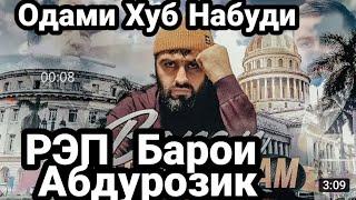 РЕПИ НАВИ БАРОН БАРОИ АБДУРОЗИК. ТЫ ОДАМИ ХУБ НАБУДИ