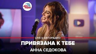 Анна Седокова - Привязана к Тебе (LIVE @ Авторадио)