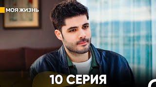 Моя жизнь 10 серия (русский дубляж)