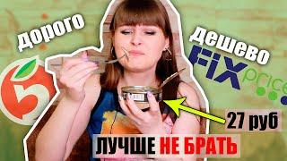 БОМЖ  ЕДА из ФИКС ПРАЙС - ТРЭШ/ Дешёвые ПРОДУКТЫ Fix Price против ДОРОГИХ/ ТЕСТ ДОРОГО vs ДЕШЕВО