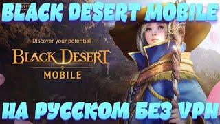 [Black Desert Mobile] Старт игры с Русским языком без VPN l Играюсь с конструктором