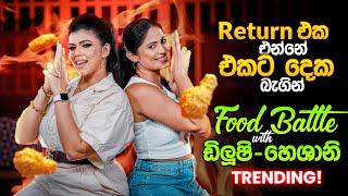 Return එක එන්නේ එකට දෙක බැගින් | B&B Food Battle with Dilushi Hansika & Heshani Liyadipita