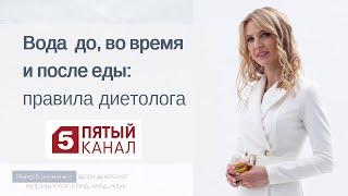 Как пить воду во время еды.  Диетолог Инна Кононенко, 5 ТВ-канал