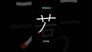 How to write YOUNG - 若い (wakai) in Japanese Kanji # #shorts